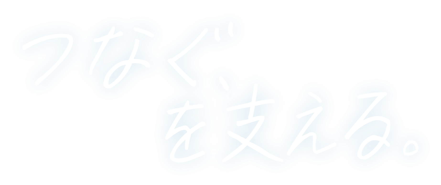 つなぐ、を支える。