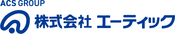 ACS GROUP 株式会社エーティック